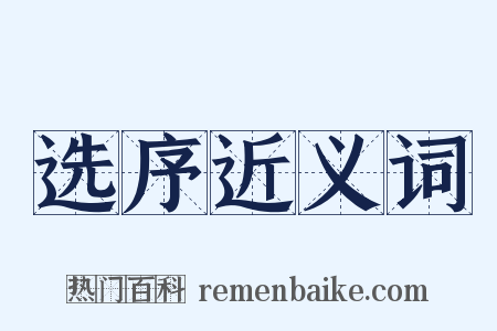 选序近义词是什么意思的图片